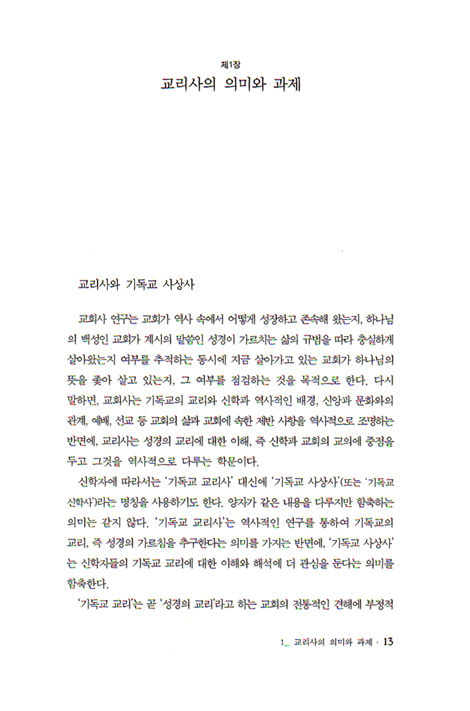 기독교 교리사