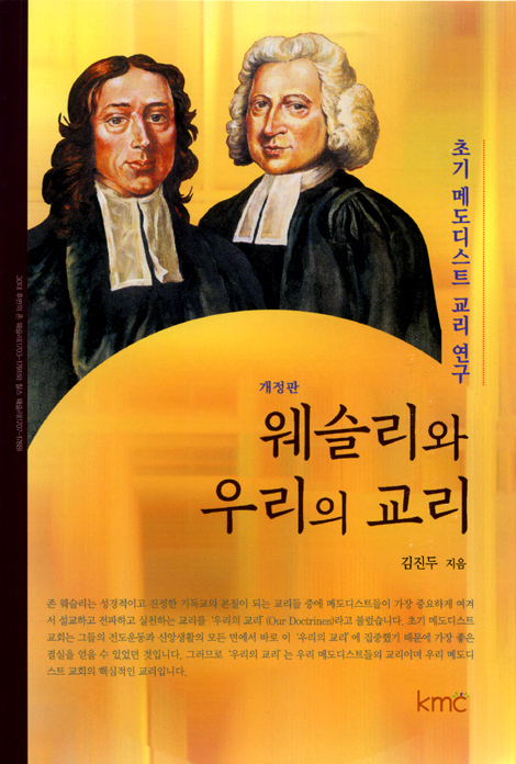 웨슬리와 우리의 교리 (개정판) - 초기 메도디스트 교리 연구