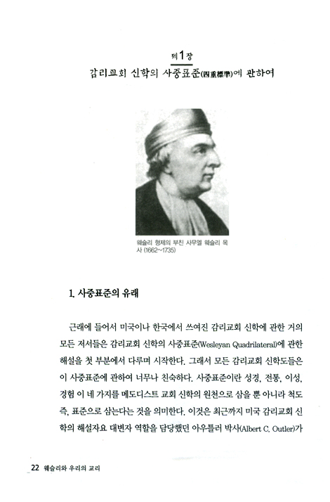 웨슬리와 우리의 교리 (개정판) - 초기 메도디스트 교리 연구