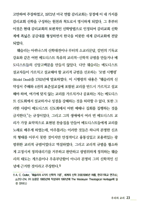 웨슬리와 우리의 교리 (개정판) - 초기 메도디스트 교리 연구