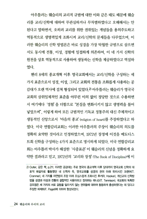웨슬리와 우리의 교리 (개정판) - 초기 메도디스트 교리 연구