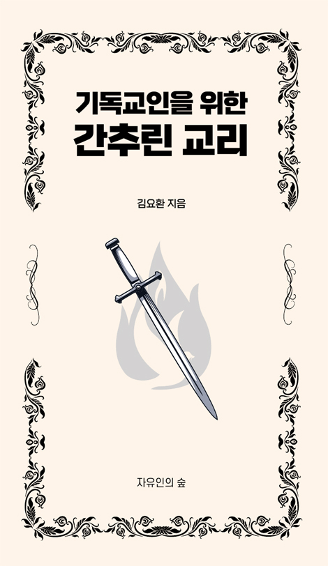 기독교인을 위한 간추린 교리