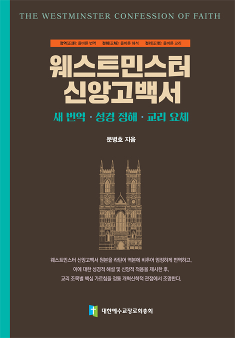 웨스트민스터 신앙고백서 (새 번역, 성경 정해, 교리 요체)