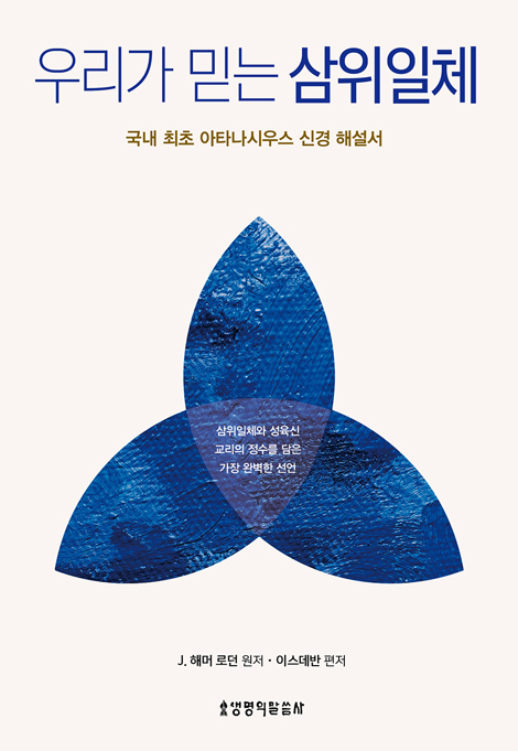 우리가 믿는 삼위일체 (국내 최초 아타나시우스 신경 해설서)