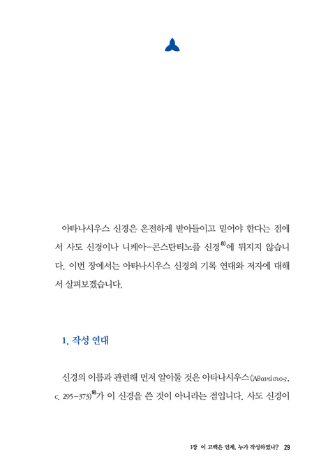 우리가 믿는 삼위일체 (국내 최초 아타나시우스 신경 해설서)
