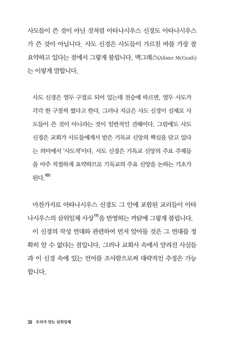 우리가 믿는 삼위일체 (국내 최초 아타나시우스 신경 해설서)