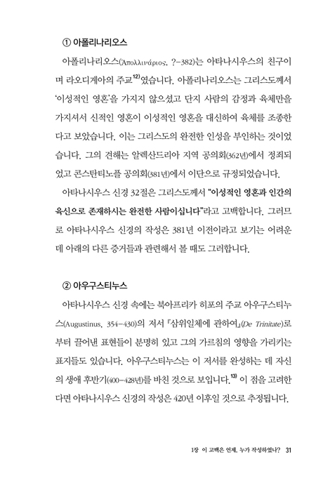 우리가 믿는 삼위일체 (국내 최초 아타나시우스 신경 해설서)