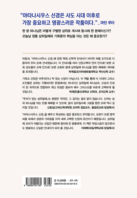 우리가 믿는 삼위일체 (국내 최초 아타나시우스 신경 해설서)