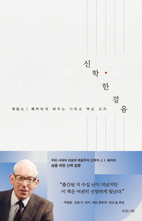 신학 한 걸음 (제임스 I. 패커에게 배우는 기독교 핵심 교리)
