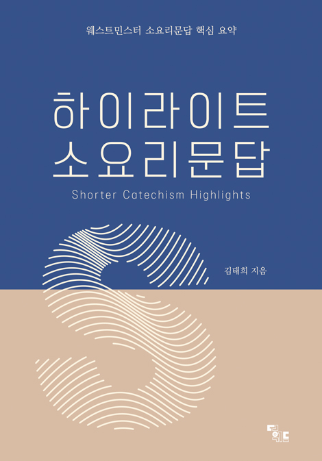 하이라이트 소요리문답