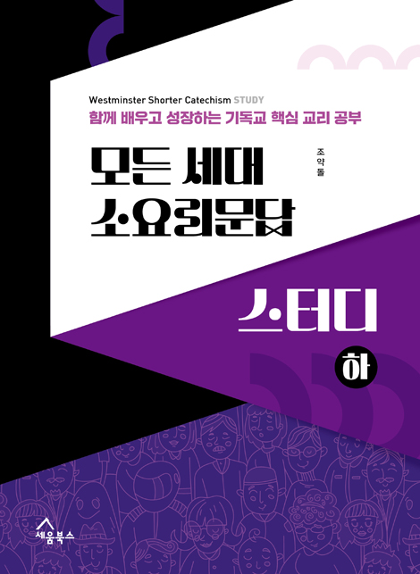 모든 세대 소요리문답 스터디(하) - 함께 배우고 성장하는 기독교 핵심 교리 공부