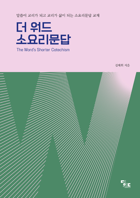 더워드 소요리문답 (말씀이 교리가 되고 교리가 삶이 되는 소요리문답 교재)