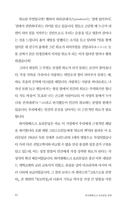 하이델베르크 요리문답 강해: 당신의 유일한 위로 (삶과 죽음의 유일한 위로를 전하는 역사적 개혁교회의 신앙고백)