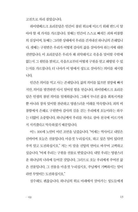 하이델베르크 요리문답 강해: 당신의 유일한 위로 (삶과 죽음의 유일한 위로를 전하는 역사적 개혁교회의 신앙고백)