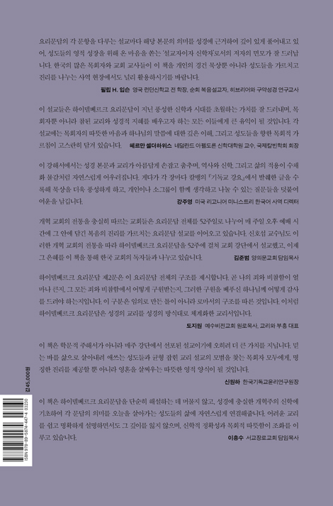 하이델베르크 요리문답 강해: 당신의 유일한 위로 (삶과 죽음의 유일한 위로를 전하는 역사적 개혁교회의 신앙고백)