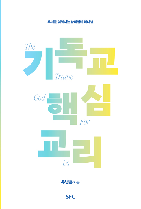 기독교 핵심 교리 (우리를 위하시는 삼위일체 하나님)