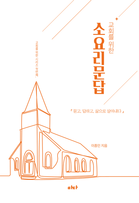 교회를 위한 소요리문답