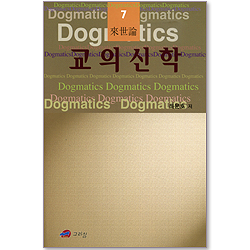 교의신학 7 : 내세론