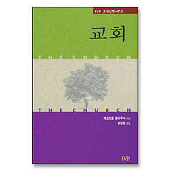 교회 - IVP조직신학시리즈