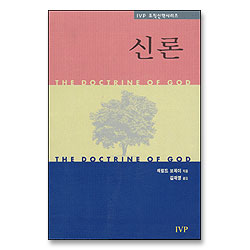 신론 - IVP조직신학시리즈