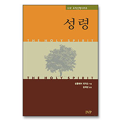 성령 - IVP조직신학시리즈