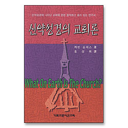 신약성경의 교회론