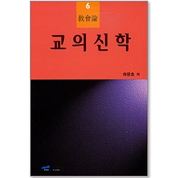 교의신학 6 : 교회론
