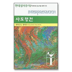 사도행전 - 현대성서주석 (목회자와 설교자를 위한 주석)