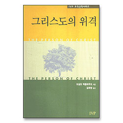 그리스도의 위격 - IVP 조직신학 시리즈