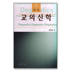 교의신학 2 : 신론