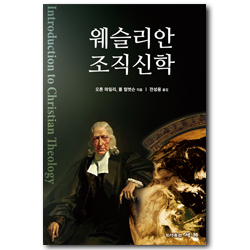 웨슬리안 조직신학