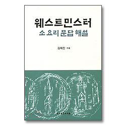 웨스트 민스터 - 소요리 문답 해설