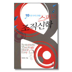 10시간 만에 끝내는 스피드 조직신학 (믿음의 글들 227)