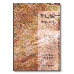 하나님 세계의 미래