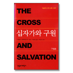 십자가와 구원: 구원론 - 복음주의 조직 신학 시리즈