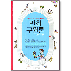 만화 구원론 (만화로 보는 조직신학 시리즈)