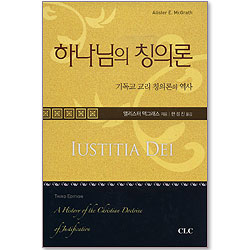 하나님의 칭의론 - 기독교 교리 칭의론의 역사