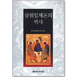 삼위일체론의 역사