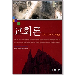 교회론 Ecclesiology (한국조직신학회 기획 시리즈 01)