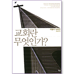 교회란 무엇인가?