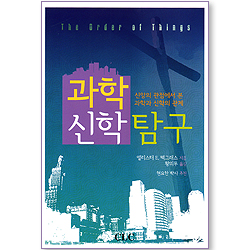 과학 신학 탐구