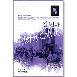 칼빈과 예배 (개혁주의 신학과 신앙 총서 05)