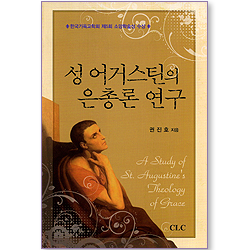 성 어거스틴의 은총론 연구