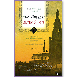 하이델베르크 요리문답 강해 1