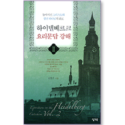 하이델베르크 요리문답 강해 2