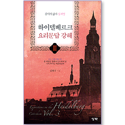 하이델베르크 요리문답 강해 3