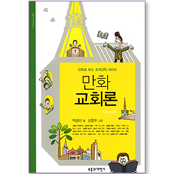 만화 교회론 (만화로 보는 조직신학 시리즈)