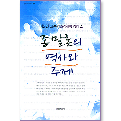 종말론의 역사와 주제 - 이신건 교수의 조직신학 강의 02 (밀알 아카데미 07)