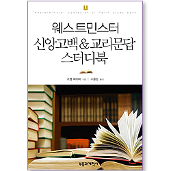 웨스트민스터 신앙 고백 & 교리문답 스터디북