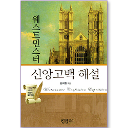 웨스트민스터 신앙고백 해설